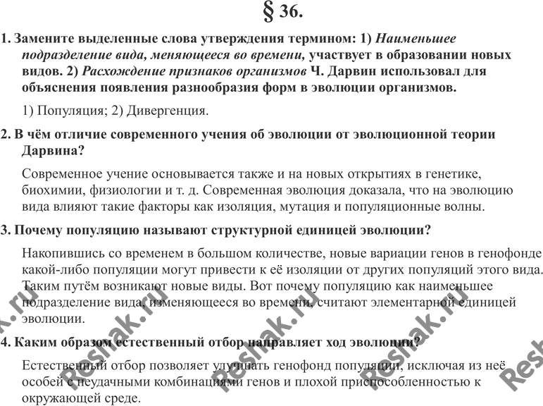 Изображение 1. Замените выделенные слова утверждения термином.• Наименьшее подразделение вида, меняющееся во времени, участвует в образовании новых видов.• Расхождение признаков...
