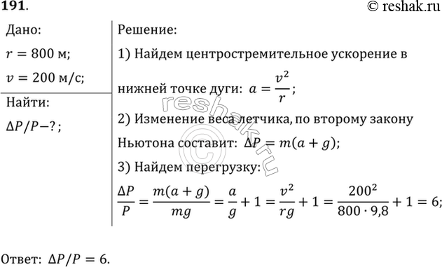 Изображение Самолет выходит из пикирования, описывая в вертикальной плоскости дугу окружности радиусом 800 м. Скорость самолета в нижней точке траектории 200 м/с. Какую перегрузку...