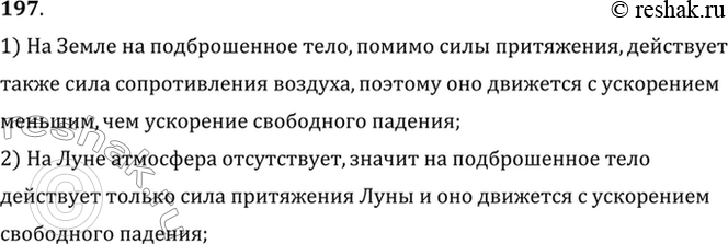 Изображение Почему тело, подброшенное на Луне, будет во время полета находиться в состоянии полной невесомости, а на Земле такое тело можно считать невесомым лишь...