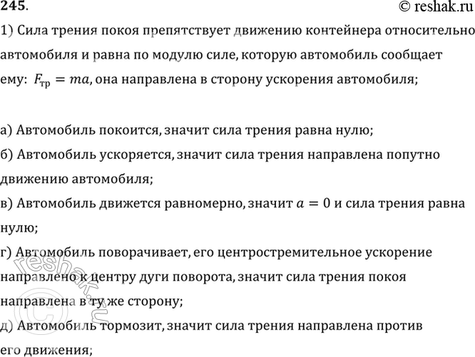 Изображение На грузовом автомобиле перевозят контейнер по горизонтальной дороге. От чего зависит и как направлена сила трения покоя, действующая на контейнер, когда автомобиль: а)...