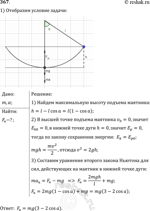 Изображение Маятник массой m отклонен на угол а от вертикали. Какова сила натяжения нити при прохождении маятником положения...