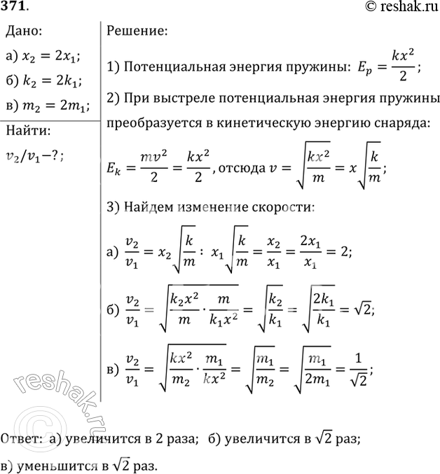 Изображение Во сколько раз изменится скорость «снаряда» пружинного пистолета при выстреле в горизонтальном направлении: а) при увеличении сжатия пружины в 2 раза; б) при замене...