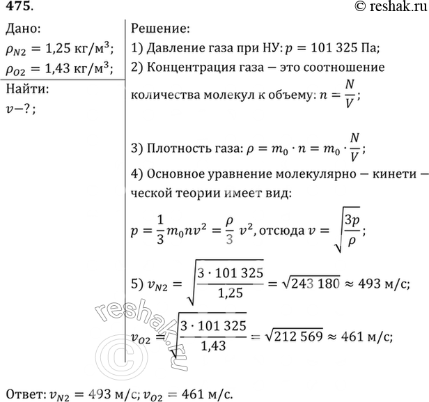 Изображение Используя таблицы 1 и 13 приложений, найти средние квадратичные скорости молекул азота и кислорода при нормальных...