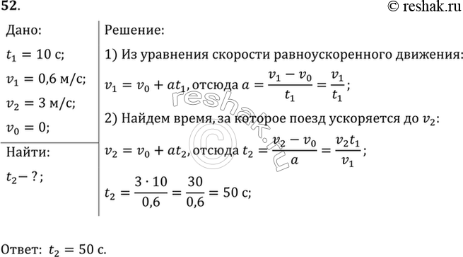 Изображение Поезд через 10 с после начала движения приобретает скорость 0,6 м/с. Через какое время от начала движения скорость поезда станет равна 3...