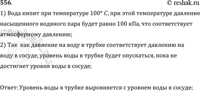 Изображение Трубка, один конец которой закрыт, наполнена водой и открытым концом погружена в сосуд с водой (рис. 65). Вода в сосуде и трубке нагрета до температуры кипения. Что...
