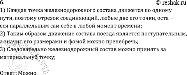 Изображение Можно ли принять за материальную точку железнодорожный состав длиной около 1 км при расчете пути, пройденного за несколько...