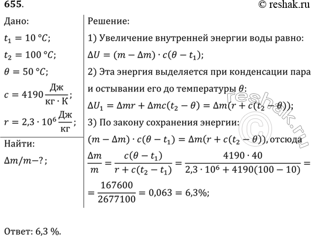 Изображение Через воду, имеющую температуру 10 °С, пропускают водяной пар при 100 °С. Сколько процентов составит масса воды, образовавшейся из пара, от массы всей воды в сосуде в...