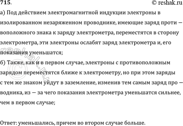 Изображение К заряженному электрометру подносили: а) изолированный незаряженный проводник; б) заземленный проводник. Как изменялись показания электрометра в каждом из этих...