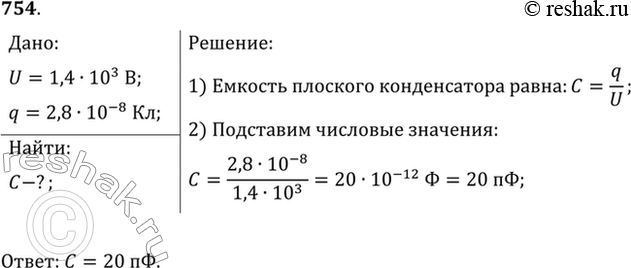 Изображение Какова емкость конденсатора, если при его зарядке до напряжения 1,4 кВ он получает заряд 28...