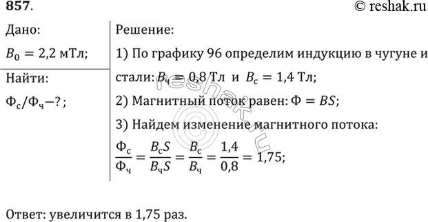 Изображение Во сколько раз изменится магнитный поток, если чугунный сердечник в соленоиде заменить стальным таких же размеров? Индукция намагничивающего поля В0 = 2,2 мТл....