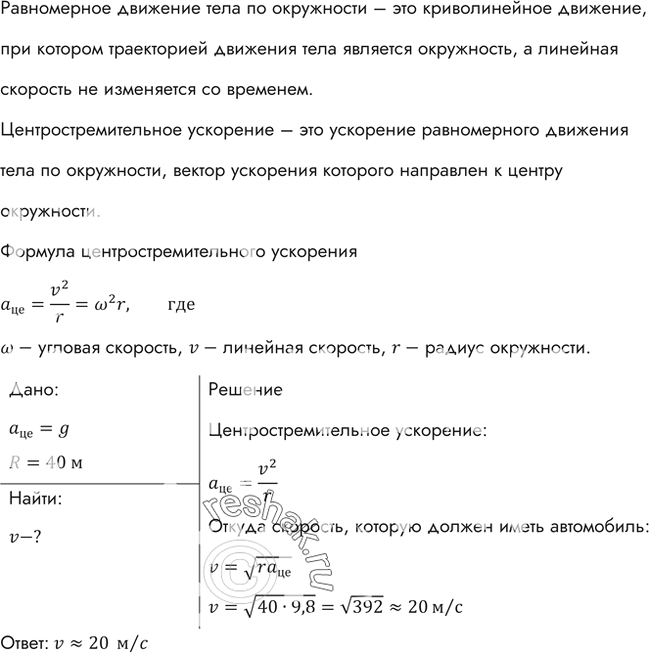 Изображение С какой скоростью автомобиль должен проходить середину выпуклого моста радиусом 40 м, чтобы центростремительное ускорение было равно ускорению свободного...