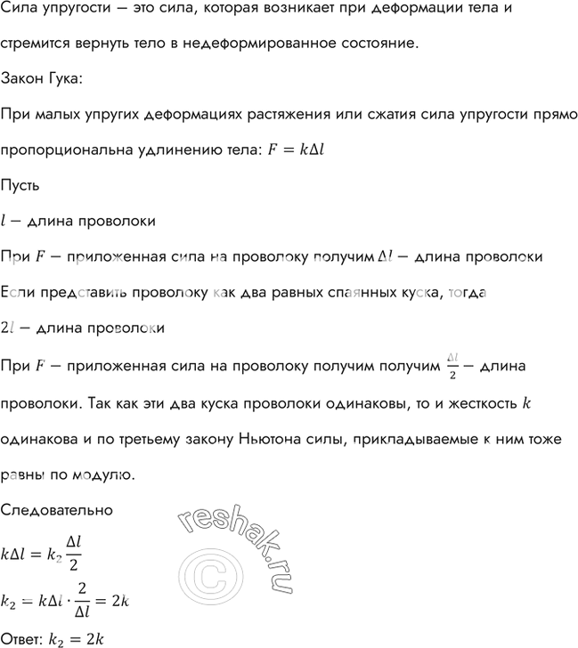 Изображение Жесткость данного куска проволоки равна k. Чему равна жесткость половины этого куска проволоки? Ответ...