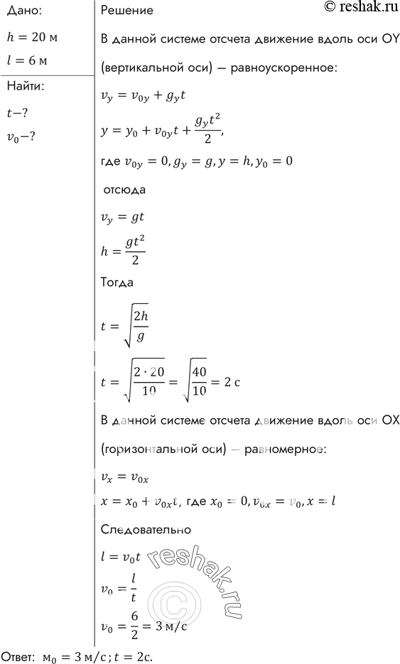 Изображение Мальчик бросил горизонтально мяч из окна, находящегося на высоте 20 м. Сколько времени летел мяч до земли и с какой скоростью он был брошен, если он упал на расстоянии 6...