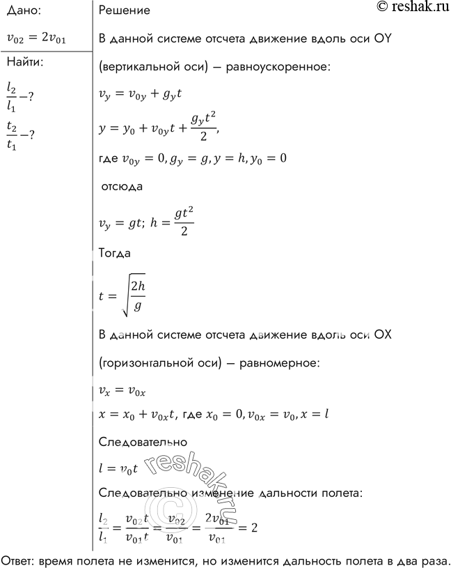 Изображение Как изменятся время и дальность полета тела, брошенного горизонтально с некоторой высоты, если начальную скорость увеличить...