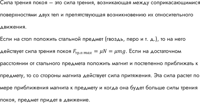 Изображение Положите на стол стальной предмет (гвоздь, перо и т. д.). На достаточно большом расстоянии от него положите магнит и постепенно приближайте магнит к предмету. Почему,...