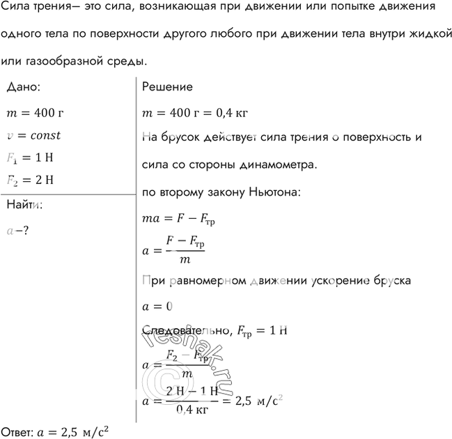 Изображение Брусок массой 400 г, прикрепленный к динамометру, равномерно тянут по горизонтальной поверхности. Динамометр показывает при этом 1Н. Когда брусок перемещали по той же...