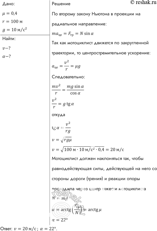 Изображение С какой максимальной скоростью может ехать мотоциклист по горизонтальной плоскости, описывая дугу радиусом 100 м, если коэффициент трения резины о почву 0,4? На какой...