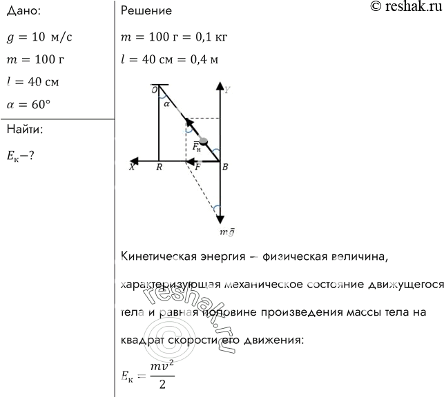 Изображение Шарик массой m=100 г, подвешенный на нити длиной l=40 см, описывает в горизонтальной плоскости окружность. Какова кинетическая энергия Ек шарика, если во время его...