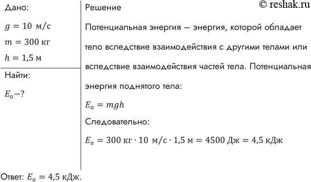 Изображение Какова потенциальная энергия ударной части свайного молота массой 300 кг, поднятого на высоту 1,5...
