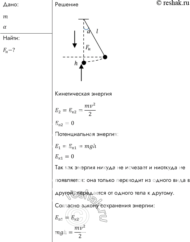 Изображение Маятник массой m отклонен на угол а от вертикали. Какова сила натяжения нити при прохождении маятником положения...