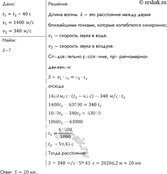 Изображение Звук взрыва, произведенного в воде вблизи поверхности, приборы, установленные на корабле и принимающие звук по воде, зарегистрировали на 45 с раньше, чем он пришел по...