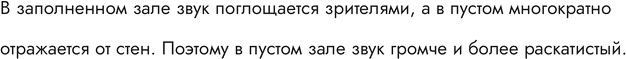 Изображение Почему в пустом зрительном зале звук громче и раскатистей, чем в зале, заполненном...