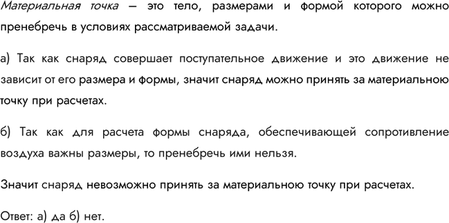 Изображение Можно ли принять за материальную точку снаряд при расчете:а) дальности полета снаряда;б) формы снаряда, обеспечивающей уменьшение сопротивления...