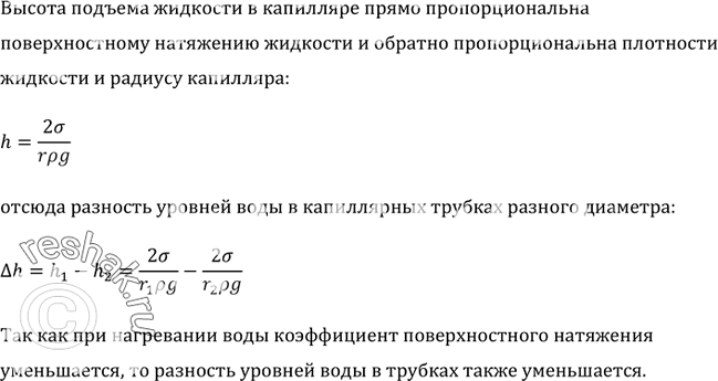 Изображение Сообщающиеся капиллярные трубки разного диаметра заполнены водой. Как изменится разность уровней воды в трубках при нагревании...