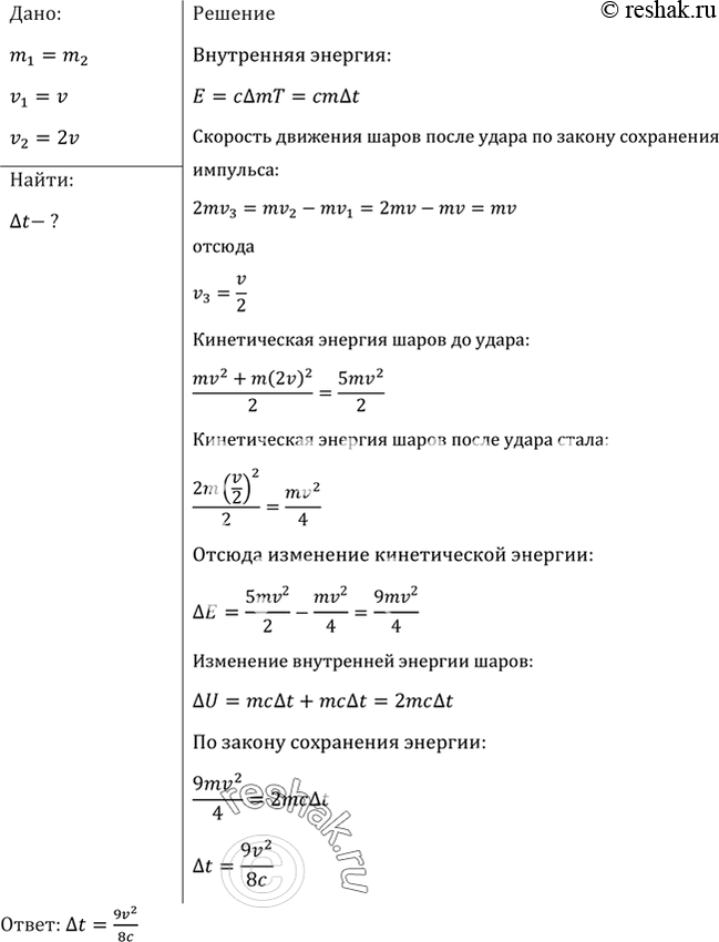 Изображение Два свинцовых шара одинаковой массы движутся со скоростями v и 2v навстречу друг другу. Определить повышение температуры t шаров в результате неупругого...