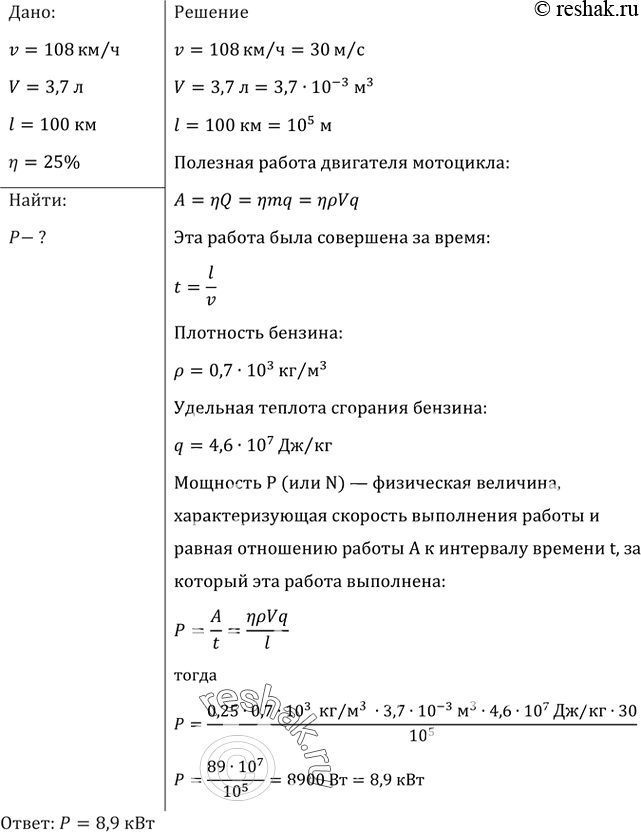 Изображение Какую среднюю мощность развивает двигатель мотоцикла, если при скорости движения 108 км/ч расход бензина составляет 3,7 л на 100 км пути, а КПД двигателя 25%...