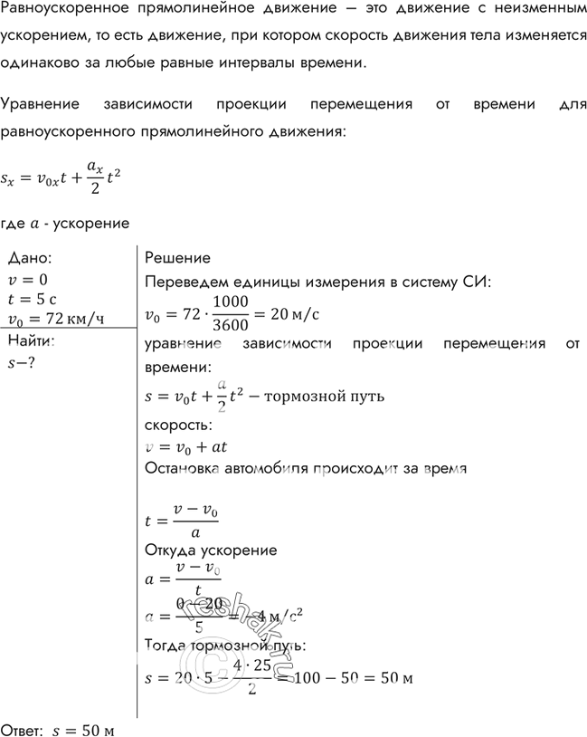 Изображение При аварийном торможении автомобиль, движущийся со скоростью 72 км/ч, остановился через 5 с. Найти тормозной...