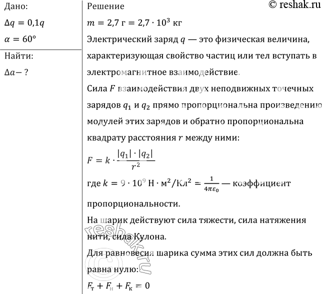 Изображение При внесении заряженного металлического шарика, подвешенного на изолирующей нити, в однородное электрическое поле нить образовала с вертикалью угол 45°. На сколько...
