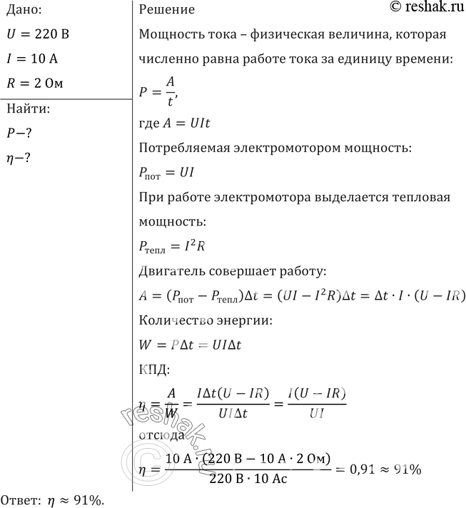 Изображение Электромотор питается от сети с напряжением 220 В. Сопротивление обмотки мотора 2 Ом. Сила потребляемого тока 10 А. Найти потребляемую мощность и КПД...