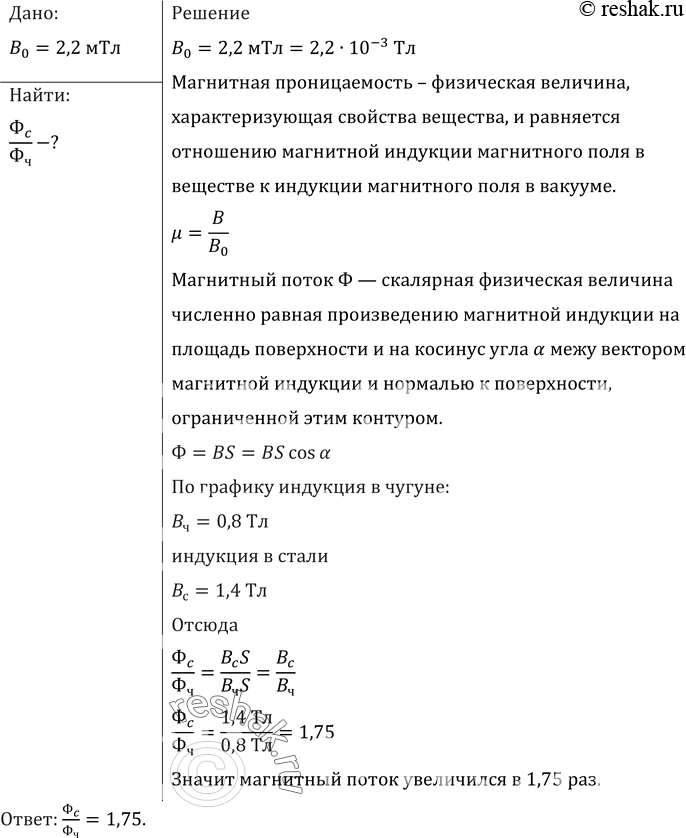 Изображение Во сколько раз изменится магнитный поток, если чугунный сердечник в соленоиде заменить стальным таких же размеров? Индукция намагничивающего поля В0 = 2,2 мТл....