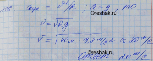 Изображение С какой скоростью автомобиль должен проходить середину выпуклого моста радиусом 40 м, чтобы центростремительное ускорение было равно ускорению свободного...