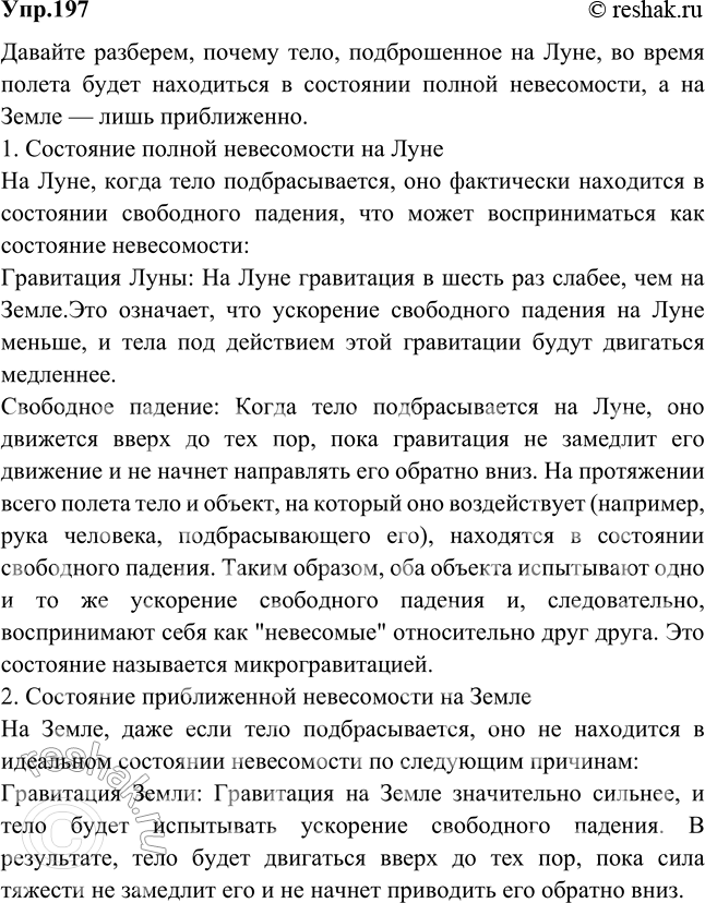 Изображение Почему тело, подброшенное на Луне, будет во время полета находиться в состоянии полной невесомости, а на Земле такое тело можно считать невесомым лишь...