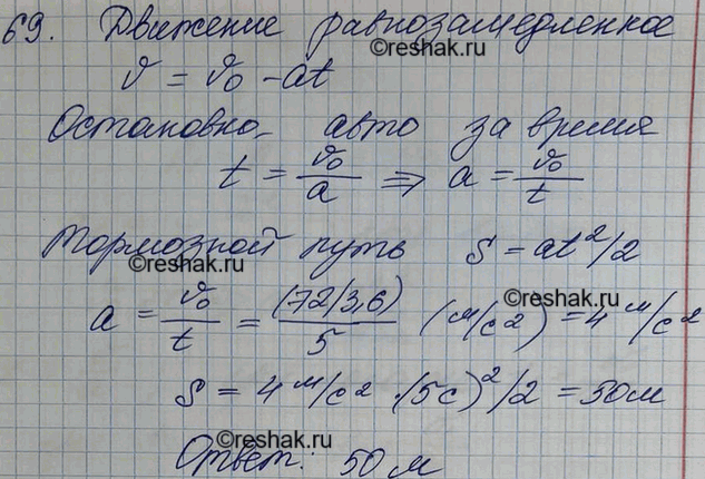 Изображение При аварийном торможении автомобиль, движущийся со скоростью 72 км/ч, остановился через 5 с. Найти тормозной...