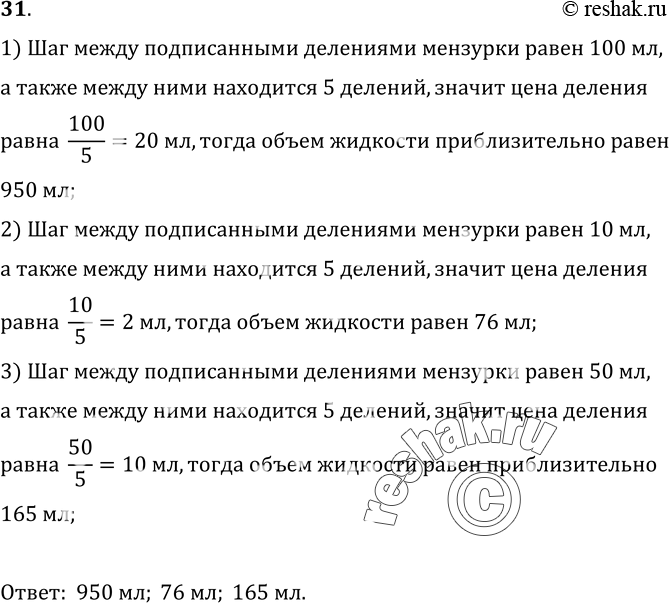 Изображение 31.	Каковы объемы жидкостей в мензурках, изображенных на рисунке 9?1) Шаг между подписанными делениями мензурки равен 100 мл, а также между ними находится 5...