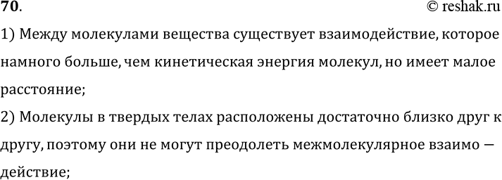 Изображение 70.	Молекулы твердого тела находятся в непрерывном движении. Почему же твердые тела не распадаются на отдельные молекулы?1) Между молекулами вещества существует...