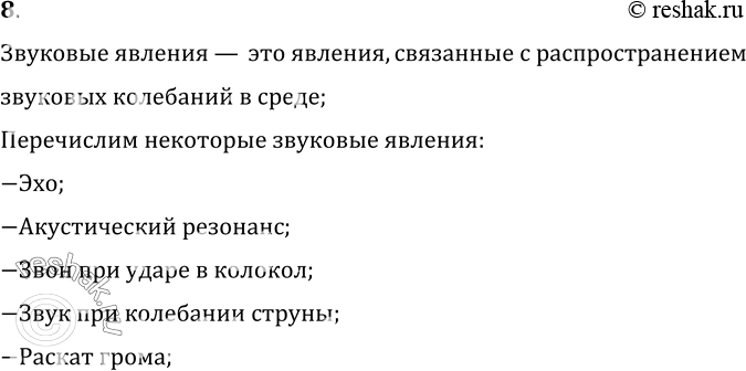 Изображение 7.	РџСЂРёРІРµРґРёС‚Рµ РїСЂРёРјРµСЂС‹ С‚РµРїР»РѕРІС‹С… СЏРІР»РµРЅРёР№.Р—РІСѓРєРѕРІС‹Рµ СЏРІР»РµРЅРёСЏ вЂ” СЌС‚Рѕ СЏРІР»РµРЅРёСЏ, СЃРІСЏР·Р°РЅРЅС‹Рµ СЃ...