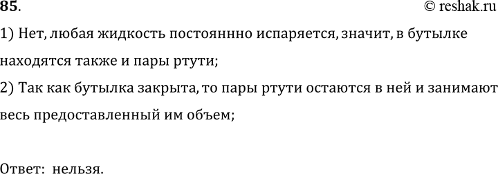 Изображение 85.	Закрытая бутылка наполовину заполнена ртутью. Можно ли утверждать, что в верхней половине бутылки ртуть отсутствует?1) Нет, любая жидкость постояннно испаряется,...