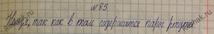 Изображение 85.	Закрытая бутылка наполовину заполнена ртутью. Можно ли утверждать, что в верхней половине бутылки ртуть отсутствует?1) Нет, любая жидкость постояннно испаряется,...