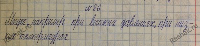 Изображение 86.	Могут ли быть в жидком состоянии кислород, азот?1) Любое вещество может находиться в жидком , твердом и  газо-образном состоянии;2) Следовательно, азот и...