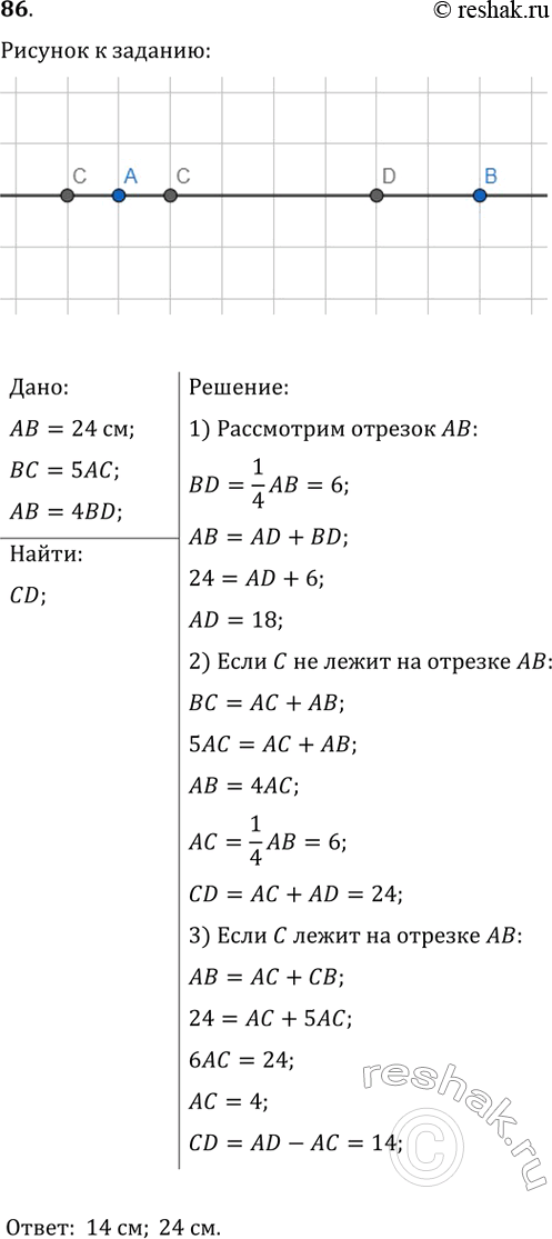 Изображение 86. Отрезок АВ равен 24 см. Точка С принадлежит прямой АВ, причём ВС = 5АС. На отрезке АВ отмечена точка D так, что АВ = 4BD. Найдите отрезок...