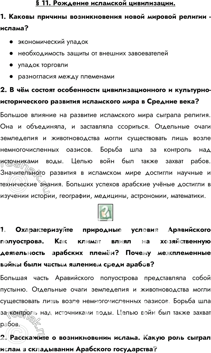 Изображение § 11. Рождение исламской цивилизации.1. Каковы причины возникновения новой мировой религии - ислама?- экономический упадок- необходимость защиты от внешних...