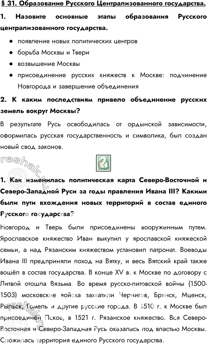 Изображение § 31. Образование Русского Централизованного государства.1. Назовите основные этапы образования Русского централизованного государства.- появление новых политических...