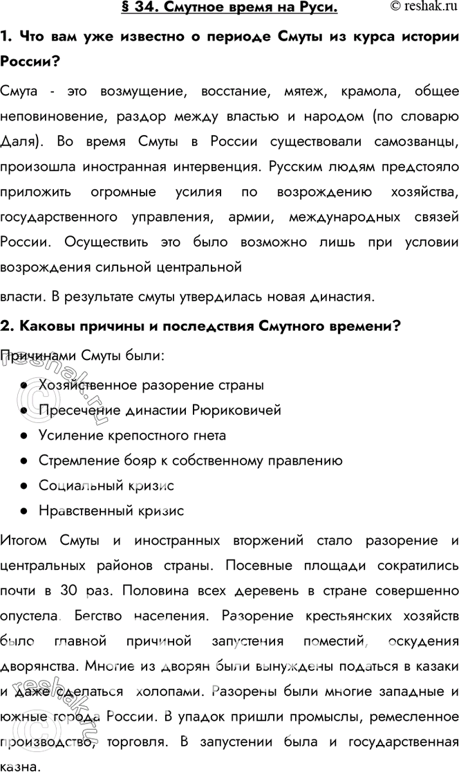 Изображение § 34. Смутное время на Руси.1. Что вам уже известно о периоде Смуты из курса истории России?Смута - это возмущение, восстание, мятеж, крамола, общее неповиновение,...