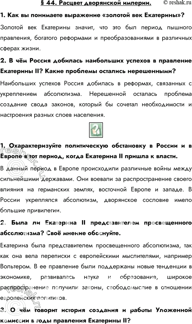 Изображение § 44. Расцвет дворянской империи.1. Как вы понимаете выражение «золотой век Екатерины»?Золотой век Екатерины значит, что это был период пышного правления, богатого...