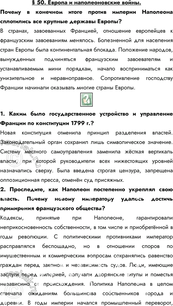Изображение § 50. Европа и наполеоновские войны.Почему в конечном итоге против империи Наполеона сплотились все крупные державы Европы?В странах, завоеванных Францией, отношение...