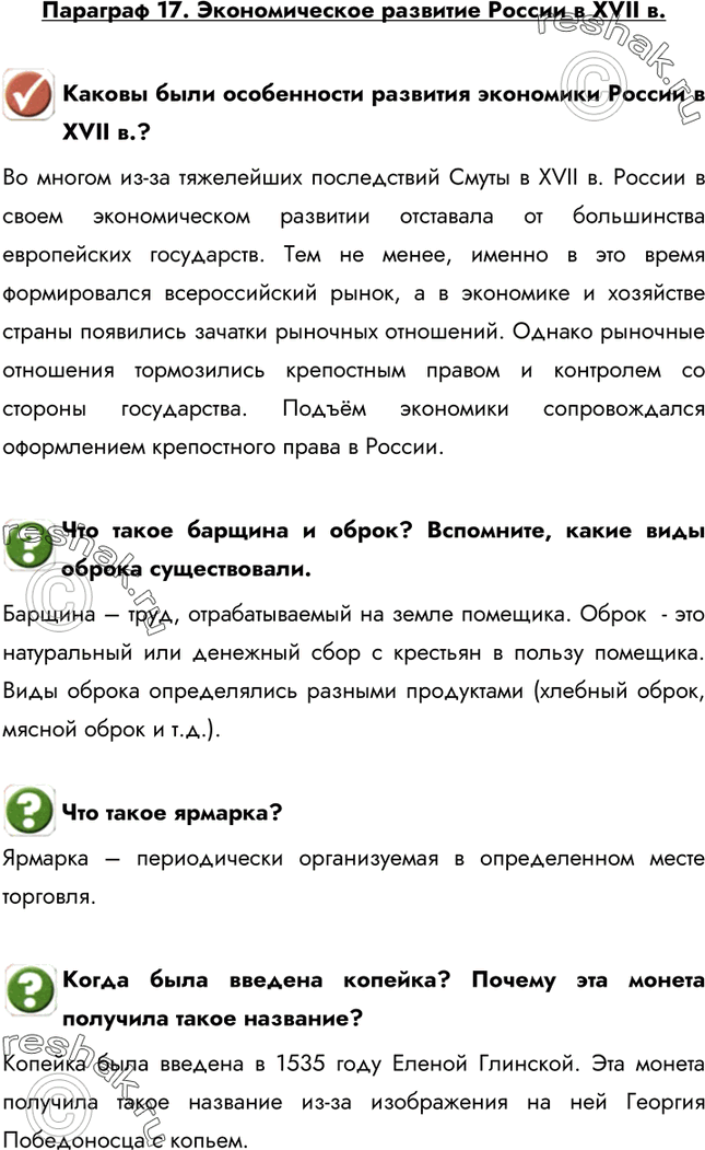 Изображение Параграф 17. Экономическое развитие России в XVII в.Каковы были особенности развития экономики России в XVII в.?Во многом из-за тяжелейших последствий Смуты в XVII...